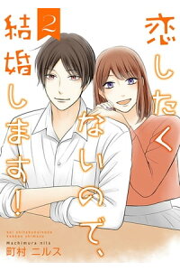楽天kobo電子書籍ストア 恋したくないので 結婚します 合冊版 2 町村ニルス 楽天kobo電子書籍ストア 恋したくないので 結婚します 合冊版 2 町村ニルス